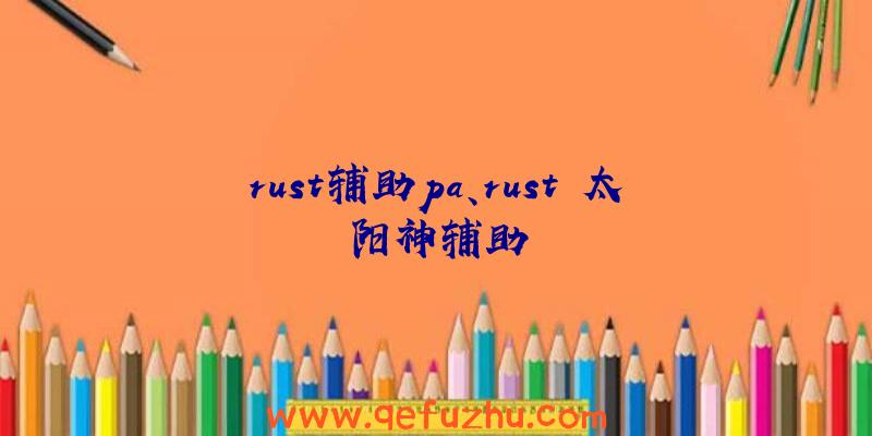 rust辅助pa、rust